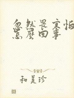 忽然畏寒怕冷是怎么回事