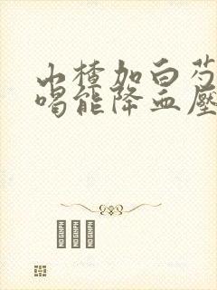 山楂加白芍泡水喝能降血压吗