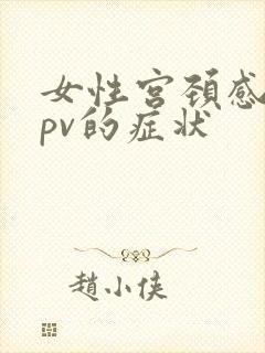 女性宫颈感染hpv的症状