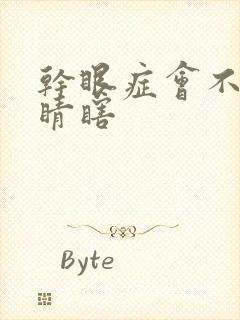 干眼症会不会眼睛瞎