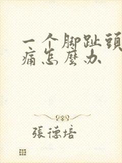 一个脚趾头肿疼痛怎么办