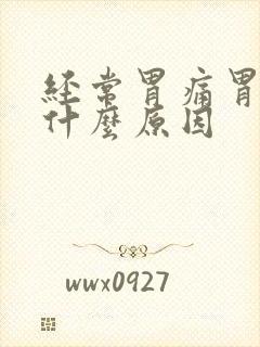 经常胃痛胃胀是什么原因