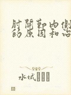 肘关节内侧疼痛的原因和治疗方法