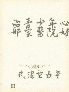 治青少年心理症哪家医院好
