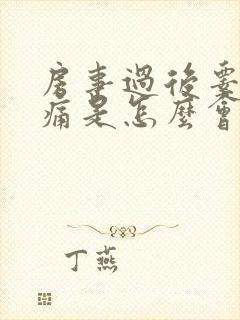 房事过后睾丸疼痛是怎么会是封面