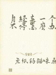 月经来一个月都不停怎么办