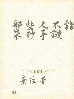 哪些人不能佩戴朱砂手链