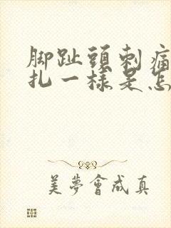 脚趾头刺痛像针扎一样是怎么回事