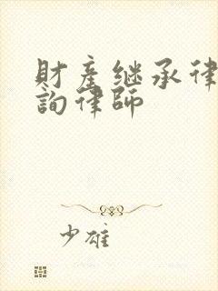 财产继承律师咨询律师