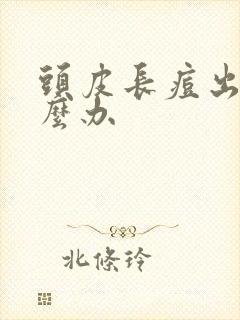 头皮长痘出脓怎么办封面