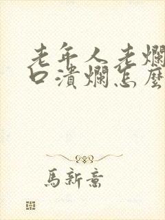 老年人老烂腿伤口溃烂怎么办