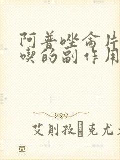 阿普唑仑片经常吃的副作用封面