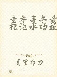 党参麦冬黄芪枸杞泡水功效