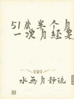 51岁半个月来一次月经是怎么回事