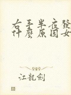 右手半夜发麻是什么原因女性怎么治疗