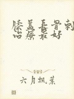 膝盖长骨刺怎么治疗最好
