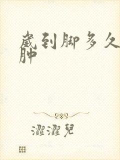崴到脚多久能消肿封面