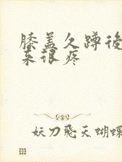 膝盖久蹲后站起来很疼