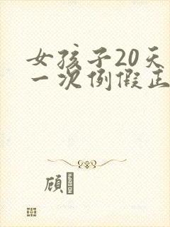 女孩子20天来一次例假正常吗