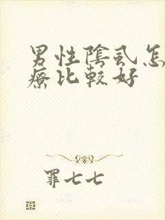 男性阴虱怎么治疗比较好封面