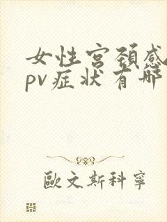 女性宫颈感染hpv症状有哪些