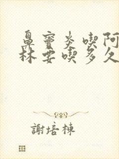 鼻窦炎吃阿莫西林要吃多久