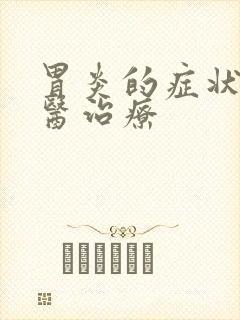 胃炎的症状及中医治疗