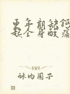 更年期缺钙会引起全身酸痛吗