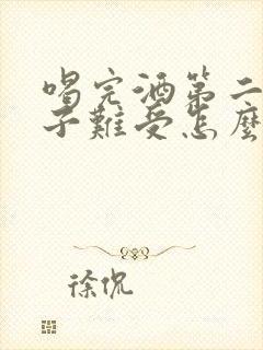 喝完酒第二天肚子难受怎么办