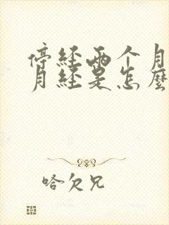 停经两个月又来月经是怎么回事