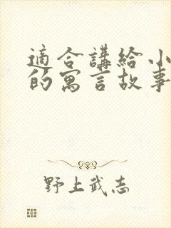 适合讲给小朋友的寓言故事