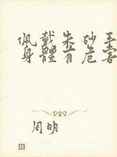 佩戴朱砂手链对身体有危害吗