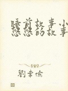 睡前故事小兔子悠悠的故事