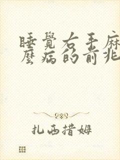 睡觉右手麻是什么病的前兆