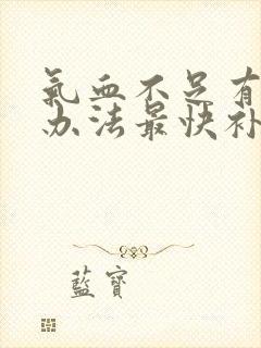 气血不足有什么办法最快补起来