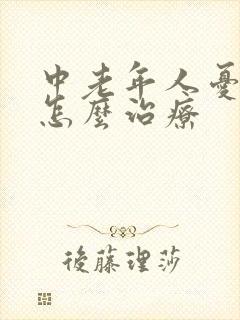 中老年人忧郁症怎么治疗封面