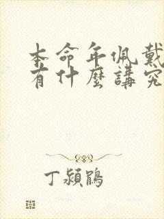 本命年佩戴貔貅有什么讲究与禁忌封面