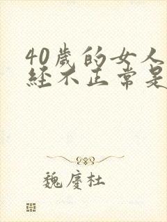 40岁的女人月经不正常是怎么回事封面