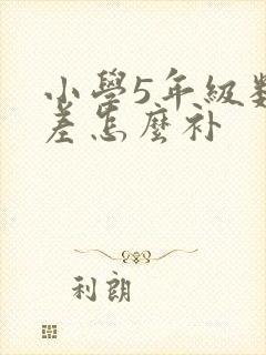 小学5年级数学差怎么补