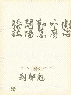 膝关节外侧韧带拉伤怎么治疗