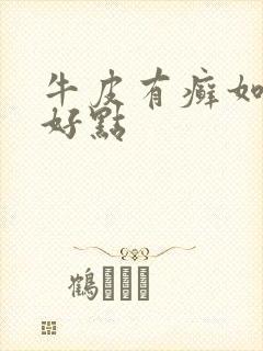 牛皮有癣如何治好点