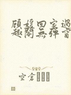 顾媛回家过年笔趣阁无弹窗封面