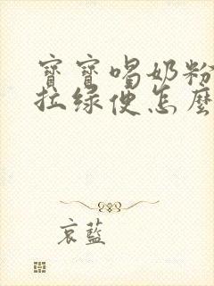 宝宝喝奶粉老是拉绿便怎么办