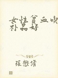 女性贫血吃什么补品好