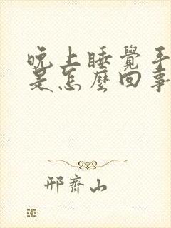晚上睡觉手麻痛是怎么回事