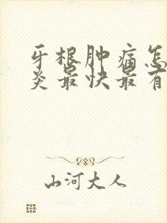 牙根肿痛怎么消炎最快最有效封面