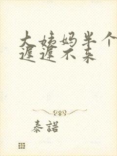 大姨妈半个月了迟迟不来