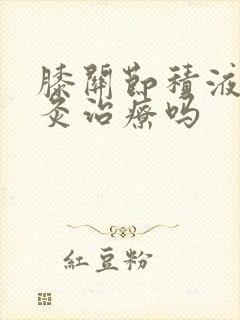 膝关节积液可针灸治疗吗