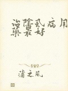 治阴虱病用什么药最好封面
