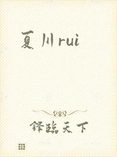 夏川rui